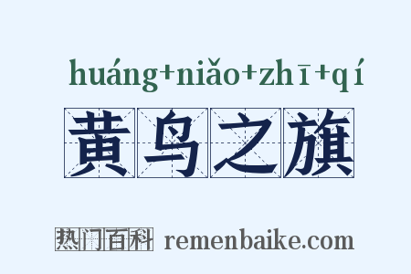 黄鸟之旗是什么意思的图片